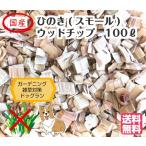 ひのき（スモール）ウッドチップ（100L）雑草対策　ドッグラン用　マルチング材　国産（送料無料）