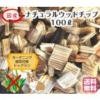 ナチュラルウッドチップ(100L)ドッグラン用 庭 ガーデン 雑草対策 国産 (送料無料)