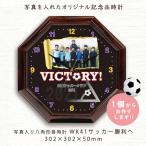 八角形型 写真入り記念品電波掛時計 WK41サッカー勝利へ 卒業 卒団 大会出場記念 プレゼント ギフト デザイン時計 リビング サッカー部