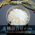新米 うるち米 精白米 米 お米 3種 ササニシキ ひとめぼれ つや姫 詰合せ 小高米 計10kg 令和５年