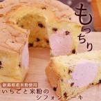 シフォンケーキ いちごと米粉のシ