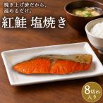 紅鮭塩焼き 8切 焼き調理済 冷凍 手間なし 塩焼 鮭 べにしゃけ 簡易梱包 訳あり
