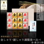 Yahoo! Yahoo!ショッピング(ヤフー ショッピング)コシヒカリ 新潟県産 ギフト 初代田蔵 金しゃり・銀しゃり食べ比べ満腹セット 12袋セット 笹川流れの塩 真空袋入 本州送料無料