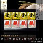 Yahoo! Yahoo!ショッピング(ヤフー ショッピング)コシヒカリ 新潟県産 ギフト 初代田蔵 金しゃり 銀しゃり 食べ比べセット 8袋セット 真空袋入 本州送料無料