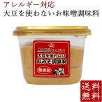 Yahoo! Yahoo!ショッピング(ヤフー ショッピング)アレルギー対応 大豆を使わないおみそ調味料 600g ポイント消化 大豆不使用 山崎醸造