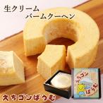 生クリームバームクーヘン えちゴンばうむ バームクーヘン プレーン バウムクーヘン スイーツ 焼菓子 新潟土産 贈り物 本州送料無料
