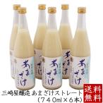 ショッピング甘酒 甘酒 ストレート6本 米麹 あまざけ あまさけ 砂糖不使用 無加糖 贈答 三崎屋醸造