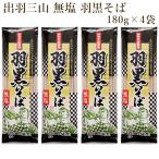 そば 乾麺 山形 無塩 羽黒そば 180g×4