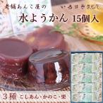 ギフトいろはや水ようかん15個入り...