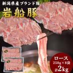 岩船豚しゃぶしゃぶセット ロース 250g×8袋 計2kg 新潟県産 豚肉 クリーンポーク認定 ぶた肉 薄切り スライス肉 しゃぶしゃぶ すき焼き 自宅用