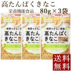 高たんぱくきなこ 栄養機能食品 80g×3袋 きな粉 ビタミン11種類 ポイント消化 メール便 全国送料無料