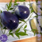 黒十全なす漬け 約3〜5個入(230g前後)×3袋 新潟県産 十全茄子 浅漬け 産地直送
