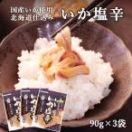 国産いか いか塩辛 90g×3袋 塩辛 イ