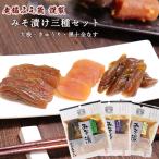 ショッピング味噌 漬け物 味噌漬け3種 大根 きゅうり 茄子 各1袋 漬物 新潟県産 国産 越後みそ西 ごはんのお供 ポイント消化 メール便