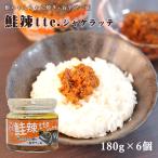 ショッピング食べるラー油 鮭辣tte. シャケラッテ 180g×6個 しゃけラー油 食べるラー油 おかずラー油 ご飯のお供 そうざい ごはん お供