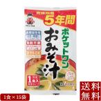 即席 ポケットワン おみそ汁 1食×15袋 5年保存防災食 みそ汁