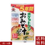 5年保存防災食 ポケットワン おみそ汁 1食×6袋 即席 みそ汁 ポイント消化 メール便 全国送料無料