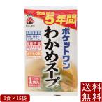 即席 ポケットワン わかめスープ 1食×15袋 5年保存防災食 スープ