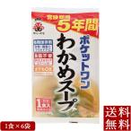 5年保存防災食 ポケットワン わかめスープ 1食×6袋 即席 ポイント消化 メール便 全国送料無料