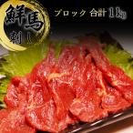 鮮馬刺し ブロック 1kg 馬肉 馬刺し 冷凍 桜肉 霜降り 高タンパク 低脂肪 希少 ばさし