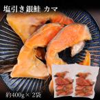 鮭 カマ 塩引き銀鮭 カマ 400g×2袋 希