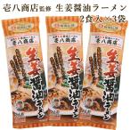 生姜醤油らーめん 醤油ラーメン 新潟5大ラーメン 拉麺 乾麺　ラーメン 壱八商店監修 生姜醤油ラーメン 3袋 しょうが醤油ラーメン 長岡 らーめん メール便 新潟 魚沼 袋麺 送料無料 ポイント消化