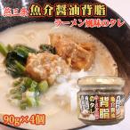 魚介醤油背脂ラーメン風 万能調味料 ラーメンの味変 ご飯のお供　燕三条魚介醤油背脂ラーメン風味のタレ 90g×4個 チャーシュー入り 万能たれ ごはんのお供 らーめん 薬味 おかずダレ 惣菜