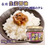万能調味料 ごはんのお供 ラーメン味変 具材入り おかずタレ　万能たれ 長岡生姜醤油ラーメン風味のタレ 90g×4個 ご飯のお供 ラーメン おかずダレ 万能だれ チャーシュー入り 惣菜