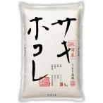 お米 サキホコレ 送料無料 お米 米 令和５年産 特別栽培米 秋田県産 さきほこれ 5kg【7-10日程度でのお届】※沖縄・離島へは届不可