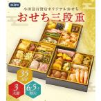 ショッピングおせち 【公式】小田急百貨店オリジナル おせち 2026 冷凍 和風 洋風 三段重 35品目 ｜指定日（※12/28-12/31）届※沖縄・離島へは届不可(直)