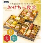 ショッピング和風 【公式】小田急百貨店オリジナル おせち 2026 冷凍 和風 洋風 三段重 45品目 ｜指定日（※12/28-12/31）届※沖縄・離島へは届不可(直)