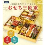 公式 小田急百貨店オリジナル おせち 2026 冷凍 和風 洋風 三段重 44品目 ｜指定日（※12/28-12/31）届※沖縄・離島へは届不可(直)