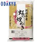 令和 7年産 お取り寄せ  星山米店 R7年産 新潟産 にじのきらめき 5kg｜約7-10日届※沖縄・離島届不可(直)