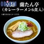 百貨店 デパート プレゼント 自宅用 贈答用 産地直送 産直　送料無料 お買い得 室蘭 蘭たん亭 カレーラーメン 6食セット  7から10日程度でのお届 沖縄・離島へは届不可 直