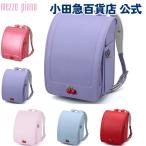 P12倍 メゾピアノ mezzo piano ジュエルチェリー ランドセル チェリーパープル ｜小田急のランドセル 2026 百貨店 送料無料 ６年保証(ラ)