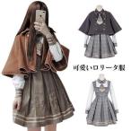ロリータ服 森ガール 3点セット 【ワンピース+マント+ネクタイ】 女子中高生 クラシック ロリータ風 Lolita 長袖 レディース ロリータ ワンピース チェック柄