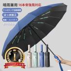 折りたたみ傘 強風対応 自動開閉 晴雨兼用 16本骨 UVカット ワンタッチ コンパクト 雨傘 メンズ傘 おしゃれ おすすめ 遮光 撥水 大判サイズ
