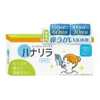 ★ハナリラ　鼻うがい専用洗浄剤　30回分 ●翌日配達「あすつく」対象商品（休業日を除く）●