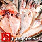 残暑見舞い 敬老の日 お中元 夏 ギフト プレゼント 産地直送 食品 誕生日 お取り寄せ 海鮮 グルメ 国産 おまかせ干物セット10000円 福袋 送料無料 手作り