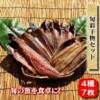 母の日 プレゼント ギフト 干物 お取り寄せ グルメ 贈答品  旬彩干物セット 国産 魚 ニシン アジ 贈答品 海鮮 送料無料  お返し 父の日