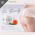 薬用 ボディスクラブ WEEED ブリススクラブ 360g ラベンダー&amp;バニラの香り お得な3個セット10%OFF ニキビ予防 においケア デリケートゾーン VIO お尻 背中