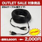 【数量限定現品限り】 防犯カメラ BNCケーブル 20m 【OUTLET SALE】