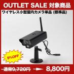 【数量限定在庫限り】 防犯カメラ w81042s用　ワイヤレス小型屋内カメラ単品【OUTLET SALE】