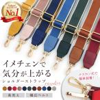 ショルダーストラップ バッグ 付け替え 太め バッグ用 バッグストラップ ショルダーベルト ストラップ ショルダーストラップ