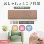 エアコンカバー 室内機 室内 エアコンカバー室内用 エアコン カバー 布製 無地 洗える エアコンカバー