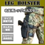 ホルスター レッグ サイ ラップタイプ トルネード 右足用 3色