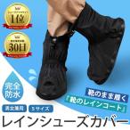 レインシューズカバー シューズカバー 防水 バイク 靴カバー 雨用 雨具 自転車 メンズ レディース 通学 靴