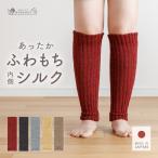 【日本製】 レッグウォーマー 内側 シルク レディース 妊婦 メンズ 暖かい あたたかい ロング 睡眠 寝る時 温活 締め付けない ふわもちシルク レッグウォーマー