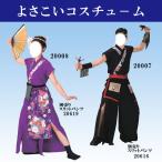 よさこい 衣装 メンズ レディース 法被 メンズ レディース お祭り天国