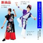 よさこい 衣装 はっぴ コスチューム 祭 はんてん ダンス イベント ウェア